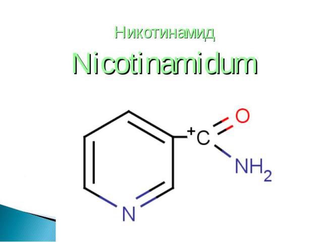 Никотинамид Никотинамид Nicotinamidum