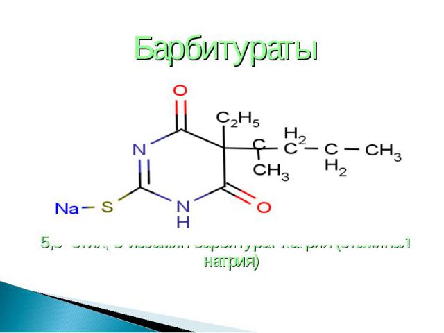 Барбитураты Барбитураты 5,5- этил, 5-изоамин барбитурат натрия (этаминал натрия)