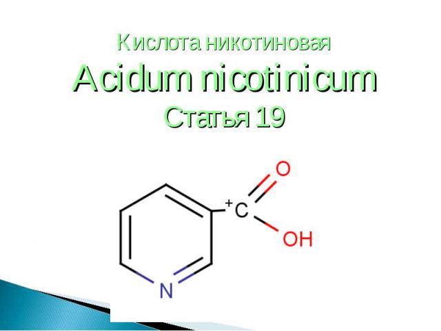 Кислота никотиновая Кислота никотиновая Acidum nicotinicum Статья 19