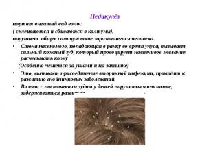Педикулёз портит внешний вид волос ( склеиваются и сбиваются в колтуны), нарушае