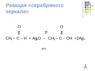 Реакция «серебряного зеркала» O O || tº || CH3 – C – H + Ag2O&nbsp;→ CH3 – C – O