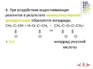 8. При воздействии водоотнимающих реагентов в результате межмолекулярной дегидра