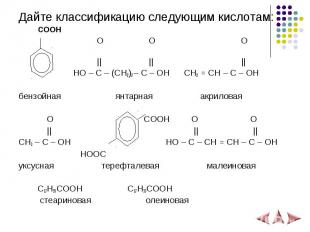 Дайте классификацию следующим кислотам: Дайте классификацию следующим кислотам: