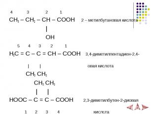 4 3 2 1 4 3 2 1 CH3 – CH2 – CH – COOH 2 – метилбутановая кислота | OH 5 4 3 2 1
