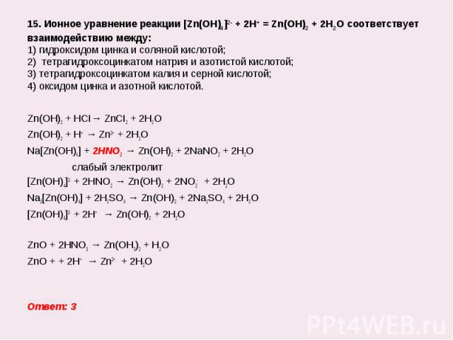 Zn(OH)2 + НСI→ ZnСI2 + 2H2O Zn(OH)2 + НСI→ ZnСI2 + 2H2O Zn(OH)2 + Н+ → Zn2+ + 2H2O Na[Zn(OH)4] + 2HNO2 → Zn(OH)2 + 2NaNO2 + 2H2O слабый электролит [Zn(OH)4]2- + 2HNO2 → Zn(OH)2 + 2NO2- + 2H2O Na2[Zn(OH)4] + 2H2SO4 → Zn(OH)2 + 2Na2SO4 + 2H2O [Zn(OH)4…