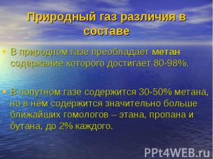 В природном газе преобладает метан содержание которого достигает 80-98%. В приро