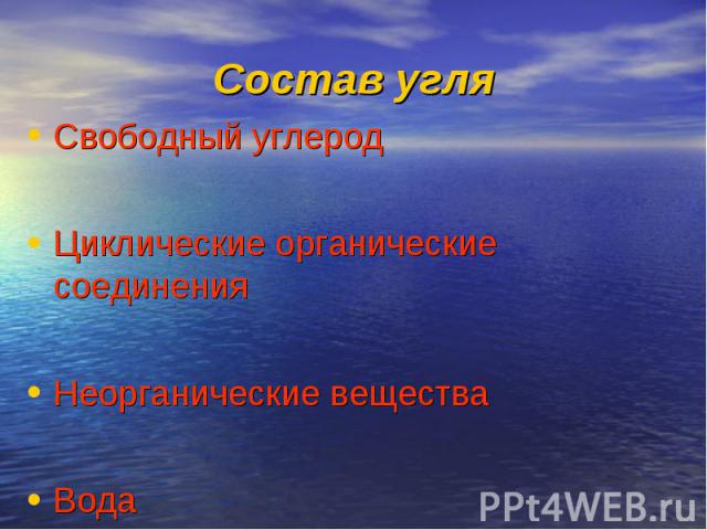 Свободный углерод Свободный углерод Циклические органические соединения Неорганические вещества Вода