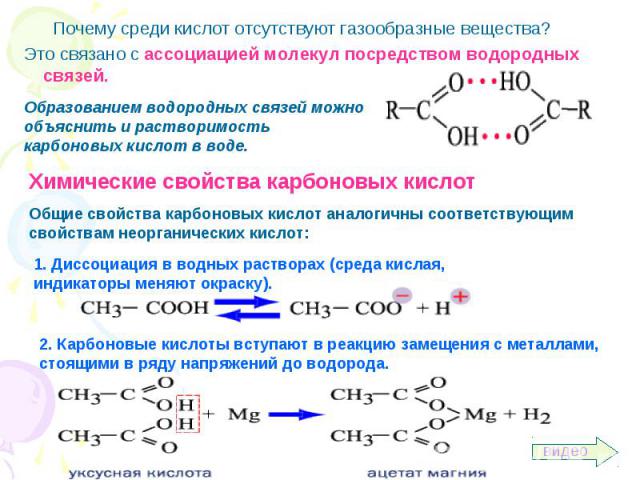 Почему среди кислот отсутствуют газообразные вещества? Почему среди кислот отсутствуют газообразные вещества? Это связано с ассоциацией молекул посредством водородных связей.