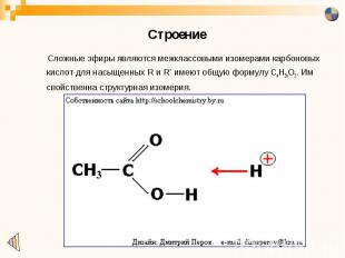 Строение Сложные эфиры являются межклассовыми изомерами карбоновых кислот для на