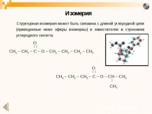 Изомерия Структурная изомерия может быть связанна с длиной углеродной цепи (прив