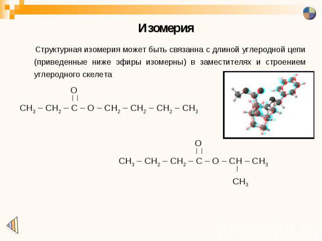 Изомерия Структурная изомерия может быть связанна с длиной углеродной цепи (приведенные ниже эфиры изомерны) в заместителях и строением углеродного скелета