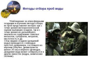 Наблюдение за атмосферными осадками и изучение метода отбора их проб представляе