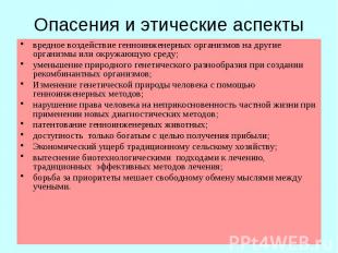 Опасения и этические аспекты вредное воздействие генноинженерных организмов на д