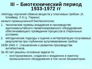 III – Биотехнический период 1933-1972 гг «Методы изучения обмена веществ у плесн