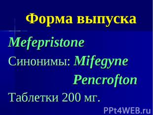 Форма выпуска Mefepristone Синонимы: Mifegyne Pencrofton Таблетки 200 мг.