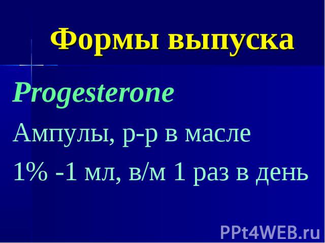 Формы выпуска Progesterone Ампулы, р-р в масле 1% -1 мл, в/м 1 раз в день