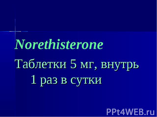 Norethisterone Norethisterone Таблетки 5 мг, внутрь 1 раз в сутки