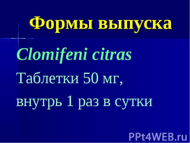 Формы выпуска Clomifeni citras Таблетки 50 мг, внутрь 1 раз в сутки