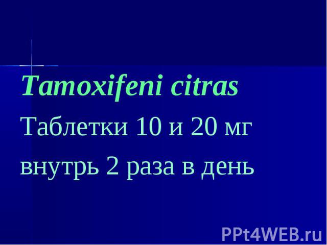 Tamoxifeni citras Tamoxifeni citras Таблетки 10 и 20 мг внутрь 2 раза в день