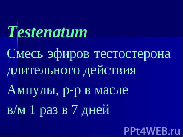 Testenatum Testenatum Смесь эфиров тестостерона длительного действия Ампулы, р-р в масле в/м 1 раз в 7 дней