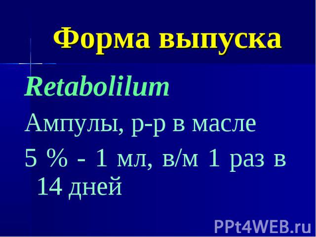 Форма выпуска Retabolilum Ампулы, р-р в масле 5 % - 1 мл, в/м 1 раз в 14 дней