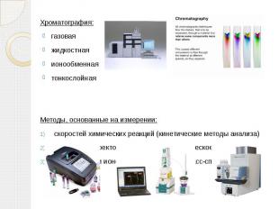 Хроматография: Хроматография: газовая жидкостная ионообменная тонкослойная Метод