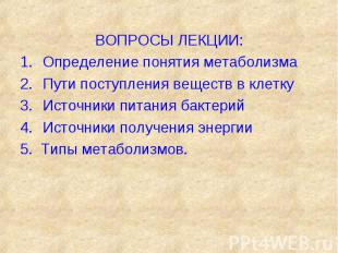 ВОПРОСЫ ЛЕКЦИИ: ВОПРОСЫ ЛЕКЦИИ: Определение понятия метаболизма Пути поступления