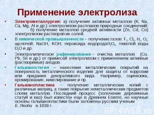 Применение электролиза Электрометаллургия: а) получение активных металлов (K, Na