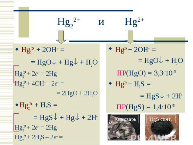 H2o hg2 реакция. Ртуть степень окисления +1. HG+h2o. Hg2 химия. Возможные степени окисления ртути.
