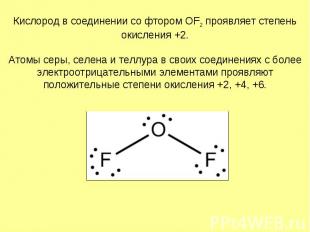 Кислород в соединении со фтором OF2 проявляет степень окисления +2. Атомы серы,