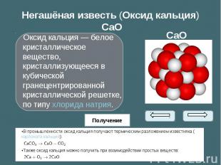 Оксид кальция&nbsp;— белое кристаллическое вещество, кристаллизующееся в кубичес