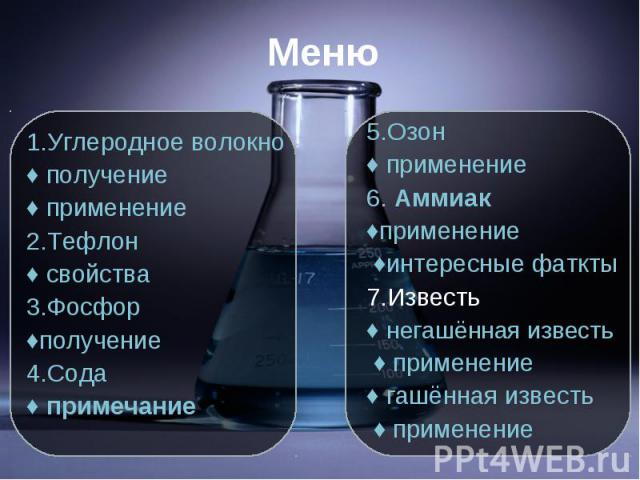 1.Углеродное волокно 1.Углеродное волокно ♦ получение ♦ применение 2.Тефлон ♦ свойства 3.Фосфор ♦получение 4.Сода ♦ примечание