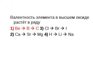 Валентность элемента в высшем оксиде растёт в ряду Валентность элемента в высшем