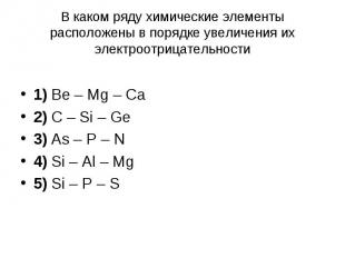 В каком ряду химические элементы расположены в порядке увеличения их электроотри