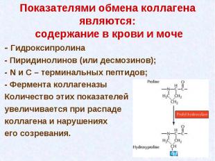 - Гидроксипролина - Гидроксипролина - Пиридинолинов (или десмозинов); - N и С –