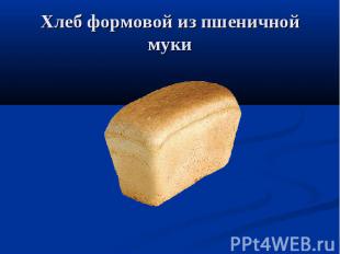 Хлеб формовой из пшеничной муки