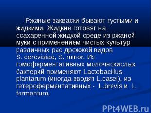 Ржаные закваски бывают густыми и жидкими. Жидкие готовят на осахаренной жидкой с