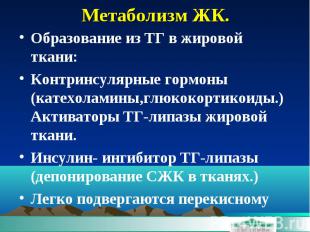 Метаболизм ЖК. Образование из ТГ в жировой ткани: Контринсулярные гормоны (катех