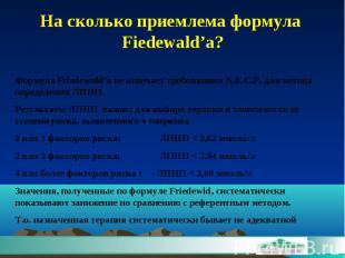 На сколько приемлема формула Fiedewald’а?