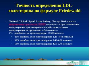Точность определения LDL-холестерина по формуле Friedewald National Clinical Lig