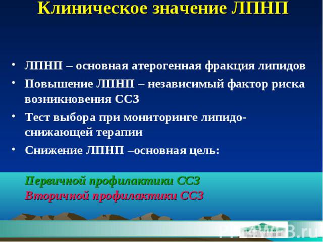 Клиническое значение ЛПНП ЛПНП – основная атерогенная фракция липидов Повышение ЛПНП – независимый фактор риска возникновения ССЗ Тест выбора при мониторинге липидо-снижающей терапии Снижение ЛПНП –основная цель: Первичной профилактики ССЗ Вторичной…