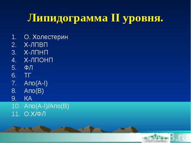 Липидограмма II уровня. О. Холестерин Х-ЛПВП Х-ЛПНП Х-ЛПОНП ФЛ ТГ Апо(А-I) Апо(В) КА Апо(А-I)/Апо(В) О.Х/ФЛ