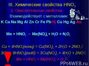 III. Химические свойства HNO3 2. Окислительные свойства Взаимодействует с металл