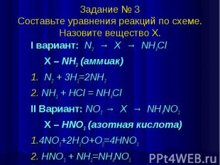 Задание № 3 Составьте уравнения реакций по схеме. Назовите вещество Х. I вариант