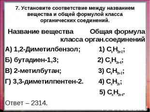 Название вещества Общая формула класса орган.соединений Название вещества Общая