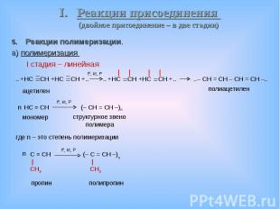 Реакции полимеризации. Реакции полимеризации. а) полимеризация I стадия – линейн