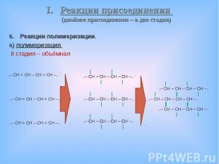 Реакции полимеризации. Реакции полимеризации. а) полимеризация II стадия – объём