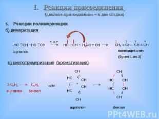Реакции полимеризации. Реакции полимеризации. б) димеризация &nbsp;