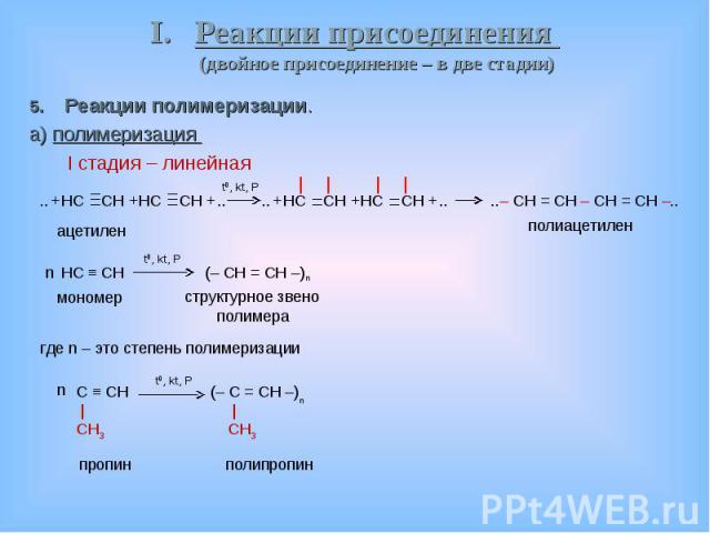 Реакции полимеризации. Реакции полимеризации. а) полимеризация I стадия – линейная  