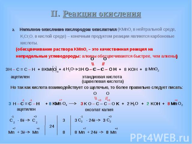 Неполное окисление кислородом окислителя (KMnO4 в нейтральной среде, Неполное окисление кислородом окислителя (KMnO4 в нейтральной среде, K2Cr2O7 в кислой среде) – конечным продуктом реакции являются карбоновые кислоты. (обесцвечивание раствора KMnO…